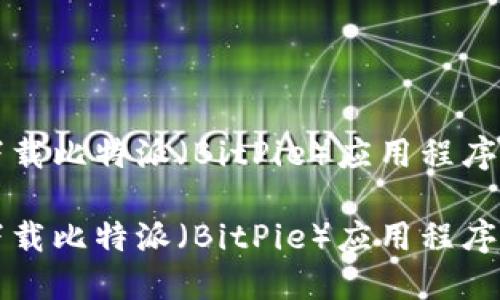 如何顺利下载比特派（BitPie）应用程序并进行安装

如何顺利下载比特派（BitPie）应用程序并进行安装