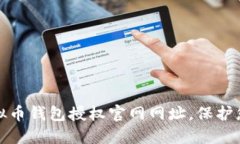 如何快速查询虚拟币钱包授权官网网址，保护您
