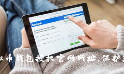 如何快速查询虚拟币钱包授权官网网址，保护您的数字资产安全