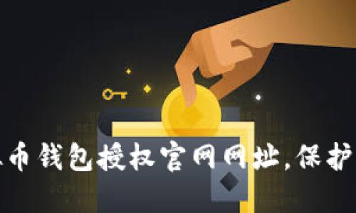 如何快速查询虚拟币钱包授权官网网址，保护您的数字资产安全