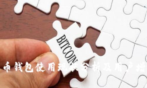 加密货币钱包使用现状分析及用户增长趋势