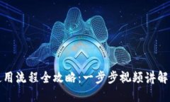 加密钱包使用流程全攻略：一步步视频讲解与实