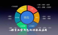 探索加密钱包的功能与应用