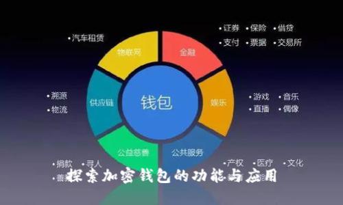 探索加密钱包的功能与应用