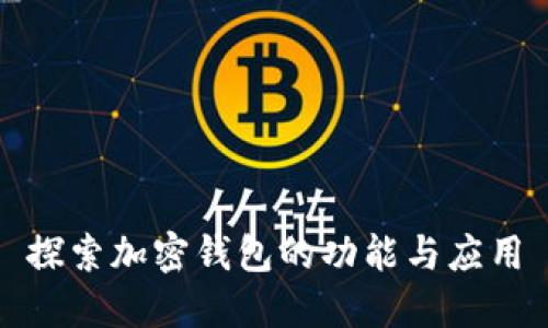 探索加密钱包的功能与应用
