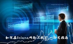 如何在Solana网络上挖矿：一站式指南