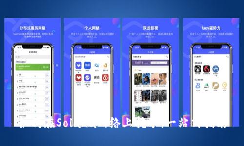 如何在Solana网络上挖矿：一站式指南