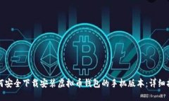 如何安全下载安装虚拟币钱包的手机版本：详细