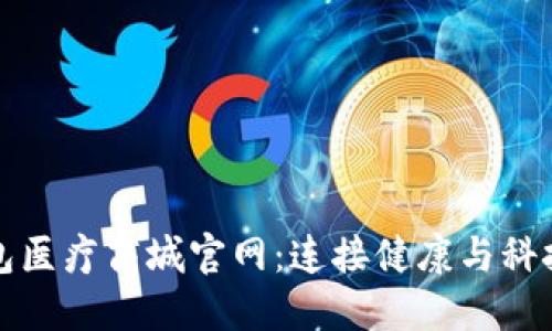 区块链钱包医疗商城官网：连接健康与科技的新时代