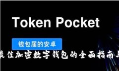 选择最佳加密数字钱包的全面指南与推荐