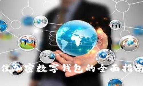 选择最佳加密数字钱包的全面指南与推荐