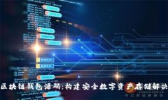 探索区块链钱包源码：构建安全数字资产存储解