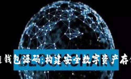 探索区块链钱包源码：构建安全数字资产存储解决方案