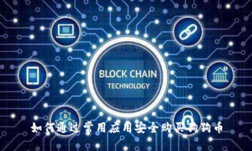 如何通过常用应用安全购买狗狗币