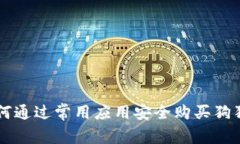 如何通过常用应用安全购买狗狗币