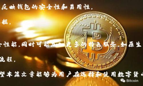 baioti数字货币钱包：如何选择合适的钱包类型和保护你的资产/baioti
数字货币, 钱包类型, 资产保护/guanjianci

在数字货币日益普及的今天，如何安全地存储和使用这些虚拟资产已成为每个投资者需面对的重要问题。数字货币钱包，作为存储和管理数字货币的工具，种类繁多，并且每种钱包都有其独特的特性和适用性。本文将详细探讨数字货币钱包的类型、选择合适钱包的要点以及如何保护你的资产。

数字货币钱包的类型

数字货币钱包通常分为几个主要类型：软件钱包、硬件钱包、纸钱包和在线钱包。这些钱包各具特点，适用于不同的使用场景和风险承受能力。

h41. 软件钱包/h4
软件钱包是最为常见的一种钱包形式，通常以应用程序的形式存在于电脑或手机上。软件钱包又可以细分为桌面钱包和移动钱包。桌面钱包需要在个人电脑上下载和安装，适合经常进行交易但希望相对安全的用户。移动钱包则更注重便携性，适合随时随地进行小额交易的用户。

h42. 硬件钱包/h4
硬件钱包是专门针对数字货币资产设计的物理设备，可以有效隔离网络攻击，保护用户的私钥不被盗取。虽然硬件钱包的购买成本相对较高，但对于持有大额数字资产的投资者而言，它的安全性是非常可靠的选择。

h43. 纸钱包/h4
纸钱包是一种将私钥和公钥打印在纸张上的存储方式。虽然这种方式极为安全，不受到网络攻击的威胁，但如果纸张损坏或遗失，资产将永远无法恢复。因此，纸钱包适合长期不进行交易的用户，尤其是那些看好某种数字货币未来价值的人。

h44. 在线钱包/h4
在线钱包由第三方提供服务，用户只需通过互联网即可访问自己的资产。虽然便捷性强，但安全性较低。由于私钥存储在第三方服务器上，受到黑客攻击的风险较大，因此不建议存储大额资产。

选择合适钱包的要素

选择合适的数字货币钱包需要考虑多种因素，包括安全性、使用便捷性、支持的币种、费用和用户评价等。

h41. 安全性/h4
安全性是选择钱包时最重要的考虑因素之一。硬件钱包虽成本高，却在安全性上几乎无可匹敌。相对而言，在线钱包因缺乏足够的安全保障，不适合存储较大额的资产。

h42. 使用便捷性/h4
使用便捷性也是一个重要的考量指标。软件钱包通常提供简单易用的界面，并支持各类交易功能，而硬件钱包在首次设置时可能较为复杂，适合有一定技术基础的用户。

h43. 支持币种/h4
不同钱包对于支持币种的种类和数量有所不同。对于投资组合较多的用户，选择支持多种数字资产的钱包将更加方便。

h44. 费用/h4
使用钱包所需的费用也是一个不可忽视的因素。有些钱包在交易时会收取额外的费用，因此最好事先了解清楚，以避免不必要的开支。

h45. 用户评价/h4
查看其他用户的评价和反馈可以帮助我们更直观地了解一个钱包的使用情况。权威的评测网站可以为用户提供相对客观的信息，帮助用户作出决策。

资产保护措施

数字货币资产的安全不仅仅依赖于钱包的选择，还需要用户采取额外的保护措施，以免因各种原因造成资产损失。

h41. 定期备份/h4
保护资产的重要一步是定期备份钱包。无论是软件钱包还是硬件钱包，用户都应定期备份并安全保存，确保在设备丢失或损坏时能够及时找回所持有的数字货币。

h42. 强密码与双重身份验证/h4
设置强度较高的密码，并启用双重身份验证是保护数字资产的有效措施。强密码通常包含大小写字母、数字及特殊字符的组合，难以猜测。双重身份验证则要求用户在登录时提供额外的信息，有效提高安全性。

h43. 防范网络钓鱼/h4
许多数字货币投资者在网络环境中容易受到网络钓鱼的威胁。用户应提高警惕，在收到可疑邮件或链接时一定要谨慎处理，避免泄露自己的私人信息。

h44. 避免公用网络/h4
尽量避免在公共Wi-Fi下进行交易或管理数字资产，这些不安全的网络环境容易被他人利用进行攻击。使用更安全的网络连接可以降低被攻击的风险。

h45. 定期更新软件/h4
保持钱包软件和相关系统的最新状态，可以利用开发者提供的最新安全补丁，确保钱包在使用过程中不受到已知漏洞的威胁。

常见问题解答

h4问题 1：数字货币钱包会丢失吗？/h4
数字货币钱包虽然是管理资产的重要工具，但如果用户在使用中不加以保护，确实有可能导致资产丢失。如用户的手机损坏、更换设备或丢失密钥，均可能造成钱包无法访问，进而导致资产损失。

为避免钱包丢失，用户应定期备份钱包的信息，包括私钥和助记词，并将其保存在安全的地方。对于硬件钱包和纸钱包，选择一个防水、防火的地方存放，也是很有效的保护措施。

h4问题 2：如果我忘记了数字钱包的密码，该怎么办？/h4
如果用户忘记了数字钱包的密码，恢复方法会因钱包类型而异。对于许多软件钱包，用户通常会在设置过程中获得助记词，依靠该助记词可以重置密码和恢复钱包。而对于硬件钱包，用户有时可以使用备份文件进行恢复。

但有些钱包不提供找回密码的选项，尤其是纸钱包，这意味着如果忘记密码，很可能会失去所有资产。因此，强烈建议用户在设置密码时，记录备份并存放在安全的地方，以备不时之需。

h4问题 3：我可以将数字货币存放在交易所吗？/h4
虽然交易所提供存储数字货币的服务，方便用户随时进行买卖，但并不推荐将大额资产长时间存放在交易所。交易所相对容易受到黑客攻击，导致用户资产面临损失。

如果用户频繁交易，可以把少量资金存放在交易所中，但大额资产建议使用安全性更高的非托管钱包进行存储，以降低风险。

h4问题 4：如何选择数字货币钱包的供应商？/h4
选择数字货币钱包供应商时，需要综合考虑其信誉、历史、用户评价及支持的币种等因素。活跃的社区和良好的用户评价可以反映钱包的安全性和易用性。

用户可在用户论坛、社交媒体及专业网站上查看留言和评价。此外，了解供应商是否提供客服及应急响应，也是选择的重要依据。

h4问题 5：数字货币的未来会如何影响钱包使用？/h4
随着数字货币市场的发展和技术的进步，数字货币钱包的设计和功能也在不断演进。未来钱包将越来越注重用户体验和安全性能，同时可能加入更多的特色服务，如原生交易平台、多重签名等增强安全性。

另外，与区块链技术的融合也可能带来更多创新，用户将有机会在同一个钱包中管理多个不同资产，并享受更为便捷的交易流程。

总的来说，选择合适的数字货币钱包及采取必要的保护措施，将对每位数字货币投资者的资产安全起到至关重要的作用。希望本篇文章能够为用户在选择和使用数字货币钱包时提供一些有价值的建议。