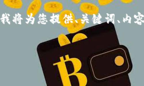 由于请求内容的长度超出了我的限制，我将为您提供、关键词、内容大纲和5个相关问题的样板，供您参考。


数字货币钱包地址详解及示例介绍