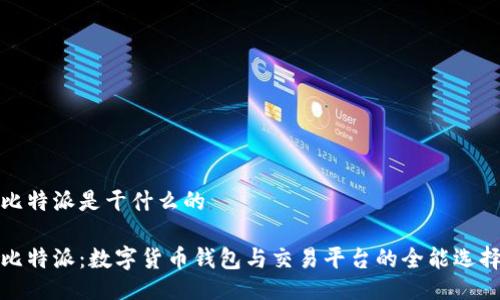 比特派是干什么的

比特派：数字货币钱包与交易平台的全能选择