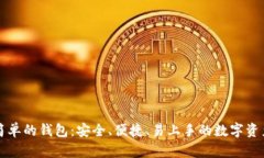 区块链最简单的钱包：安全、便捷、易上手的数