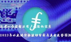 思考一个能解决用户问题的优秀2023年以太坊价格
