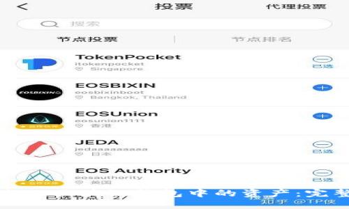 如何找回区块链钱包中的资产：完整指南