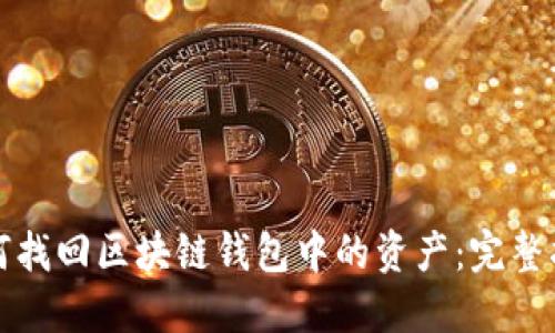 如何找回区块链钱包中的资产：完整指南