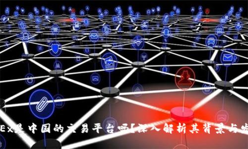 OKEx是中国的交易平台吗？深入解析其背景与发展