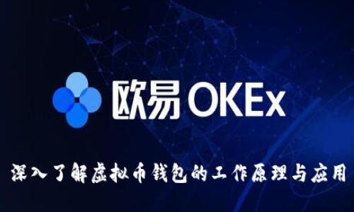 深入了解虚拟币钱包的工作原理与应用