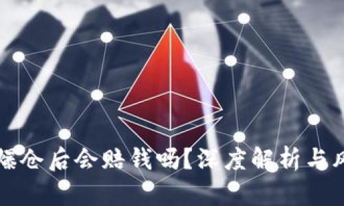 虚拟币爆仓后会赔钱吗？深度解析与风险管理