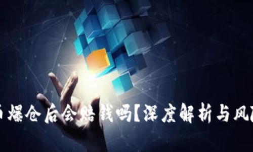 虚拟币爆仓后会赔钱吗？深度解析与风险管理