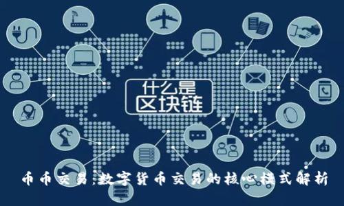 币币交易：数字货币交易的核心模式解析