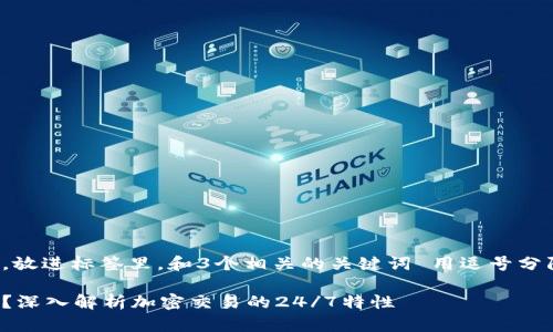 思考一个能解决用户问题的优秀，放进标签里，和3个相关的关键词 用逗号分隔，关键词放进guanjianci标签里

加密货币交易平台是否有休息日？深入解析加密交易的24/7特性