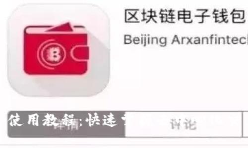 Uniswap使用教程：快速掌握去中心化交易的技巧