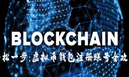 轻松一步：虚拟币钱包注册账号全攻略