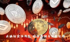 区块链实体钱包：安全存储与便捷使用