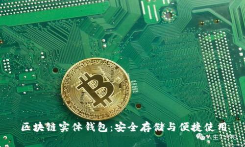 区块链实体钱包：安全存储与便捷使用