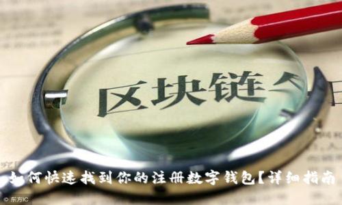 如何快速找到你的注册数字钱包？详细指南
