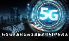 如何快速找到你的注册数字钱包？详细指南