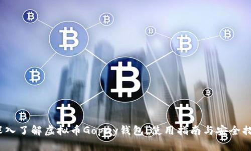  深入了解虚拟币Gopay钱包，使用指南与安全措施