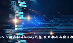  深入了解虚拟币Gopay钱包，使用指南与安全措施