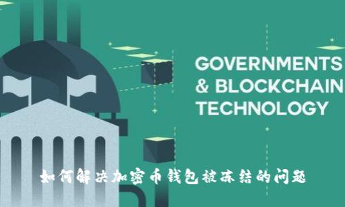 如何解决加密币钱包被冻结的问题