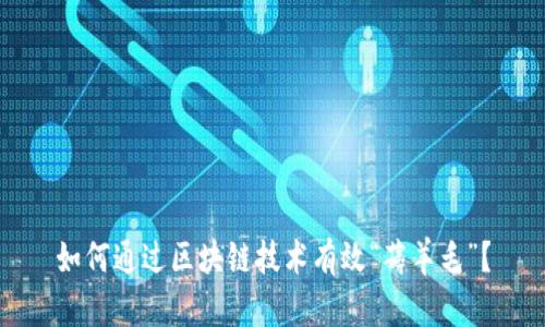 如何通过区块链技术有效“薅羊毛”？
