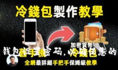 如何为小狐狸钱包设置密码，以确保您的数字资