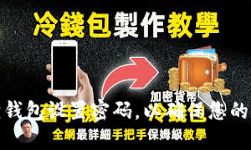 如何为小狐狸钱包设置密码，以确保您的数字资产安全