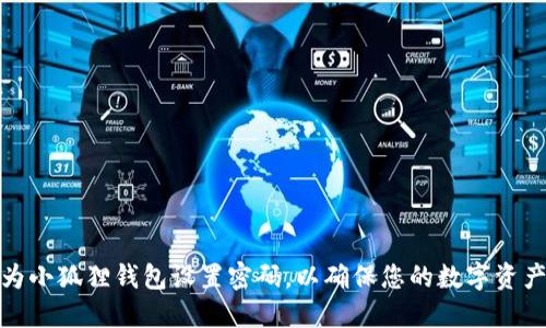 如何为小狐狸钱包设置密码，以确保您的数字资产安全