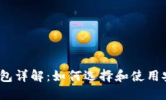 数字货币钱包详解：如何选择和使用安全的钱包