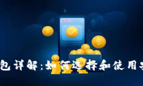 数字货币钱包详解：如何选择和使用安全的钱包？