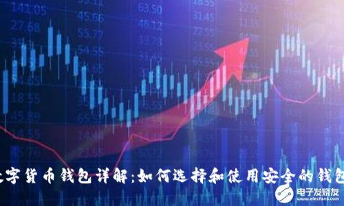 数字货币钱包详解：如何选择和使用安全的钱包？