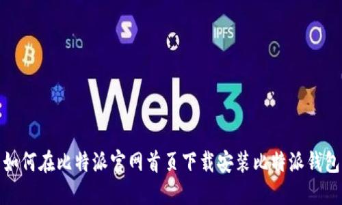 如何在比特派官网首页下载安装比特派钱包