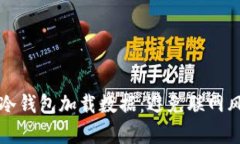 如何有效地为冷钱包加载数据：避免联网风险的